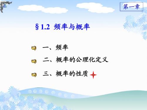 1.2 频率与概率