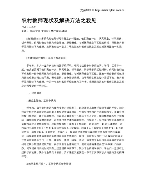 农村教师现状及解决方法之我见