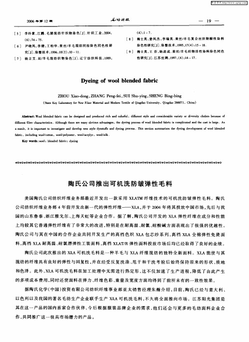 陶氏公司推出可机洗防皱弹性毛料