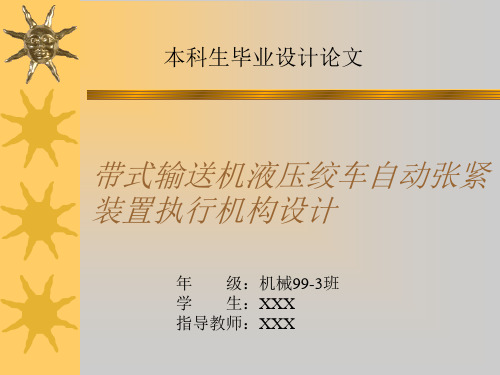 液压绞车自动张紧装置的设计