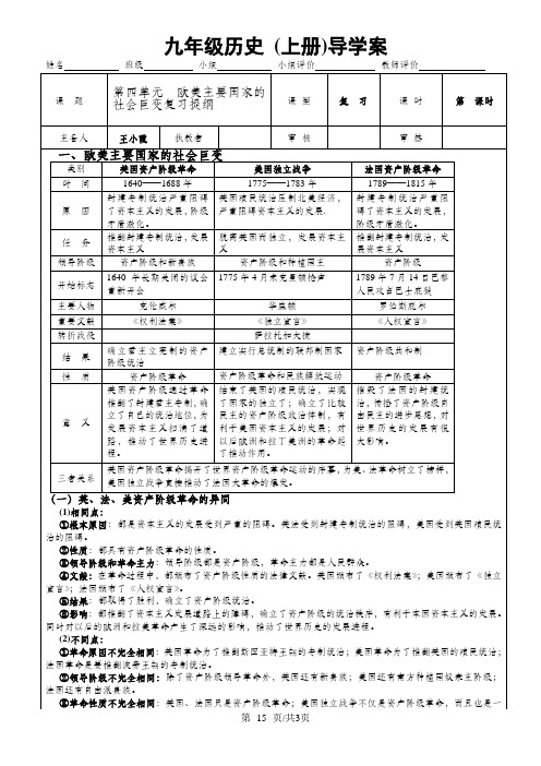 华东师大版九年级历史上册《第四单元：欧美主要国家的革命和变革》复习提纲