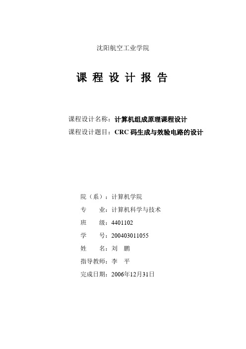 CRC码生成及效验电路设计