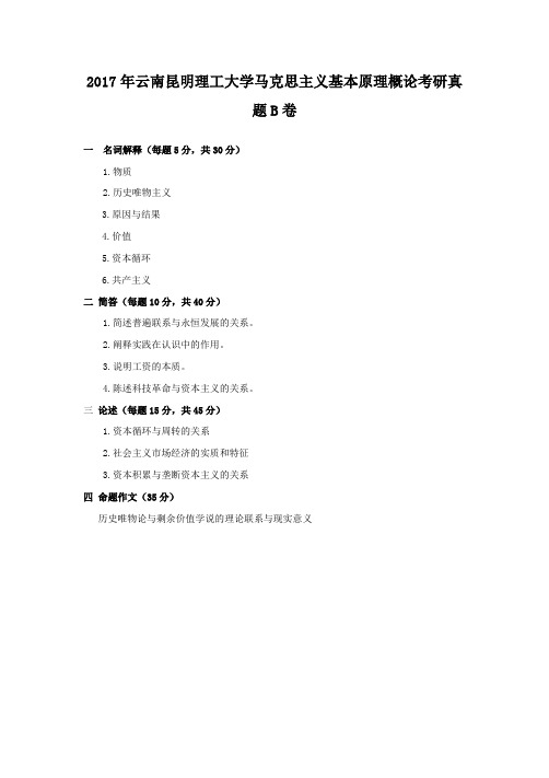 2017年云南昆明理工大学马克思主义基本原理概论考研真题B卷