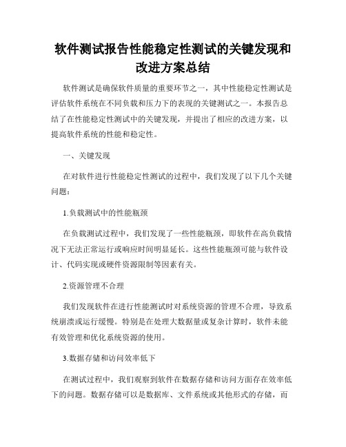 软件测试报告性能稳定性测试的关键发现和改进方案总结