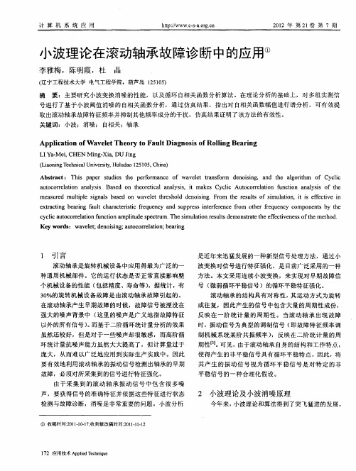 小波理论在滚动轴承故障诊断中的应用