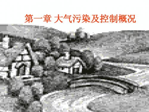 大气污染控制 第一章 大气污染及控制概况