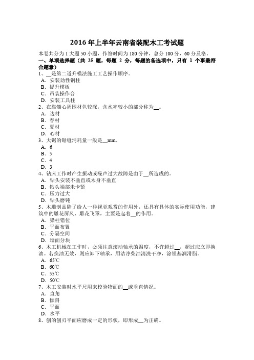 2016年上半年云南省装配木工考试题