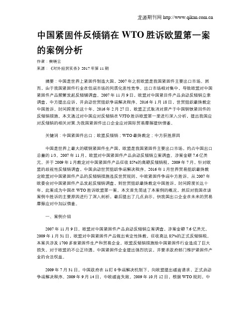 中国紧固件反倾销在WTO胜诉欧盟第一案的案例分析