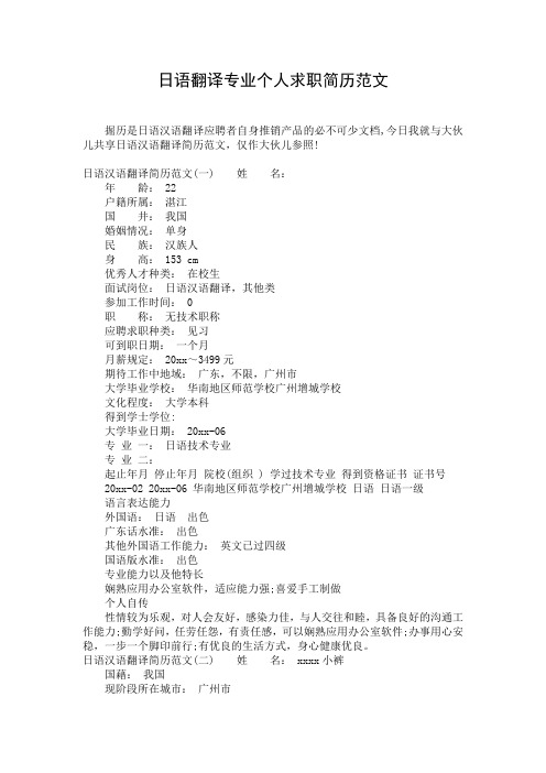 日语翻译专业个人求职简历范文