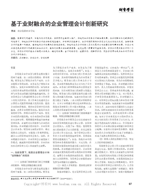 基于业财融合的企业管理会计创新研究