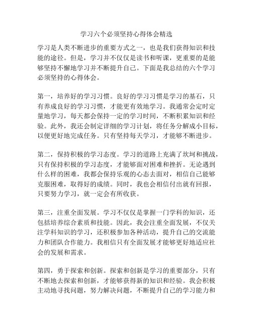 学习六个必须坚持心得体会精选