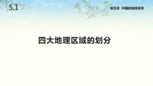 湘教版八年级地理下册5.1《四大地理区域的划分》课件
