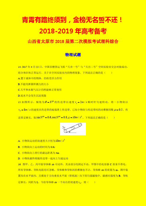 2018-2019年山西省太原市二模：太原市2018届高三第二次模拟考试理综物理试题-附答案精品