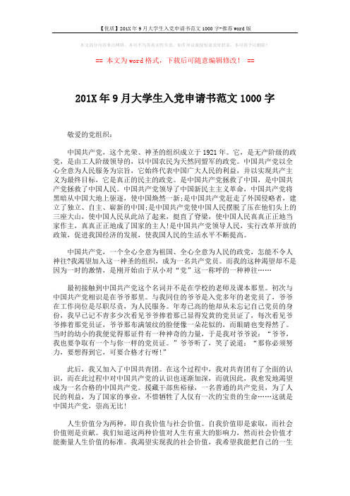 【优质】201X年9月大学生入党申请书范文1000字-推荐word版 (3页)