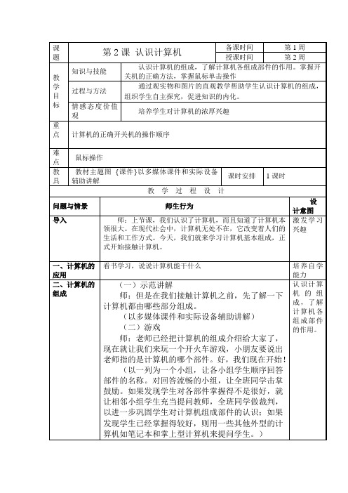 人教版信息技术第一册第2课《认识计算机》教案