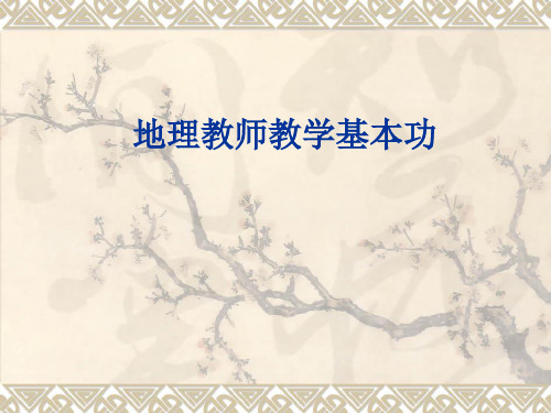 地理教师教学基本功