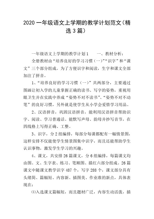2020一年级语文上学期的教学计划范文(精选3篇)