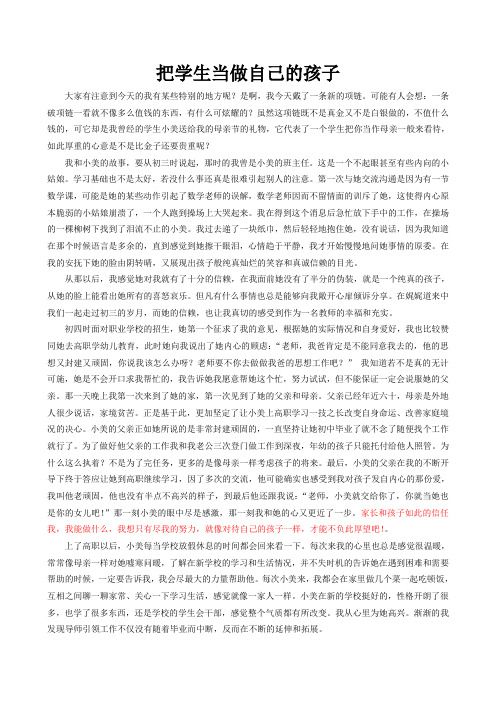 把学生当做自己的孩子
