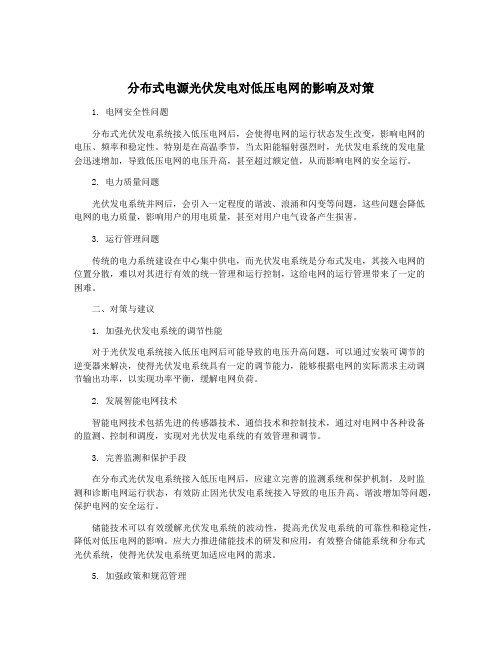 分布式电源光伏发电对低压电网的影响及对策