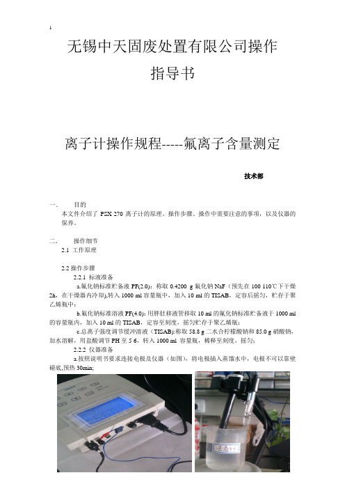 氟离子含量测定