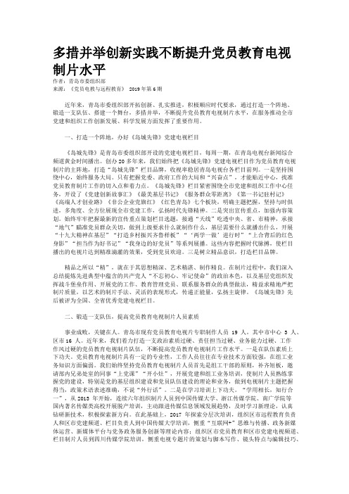 多措并举创新实践不断提升党员教育电视制片水平