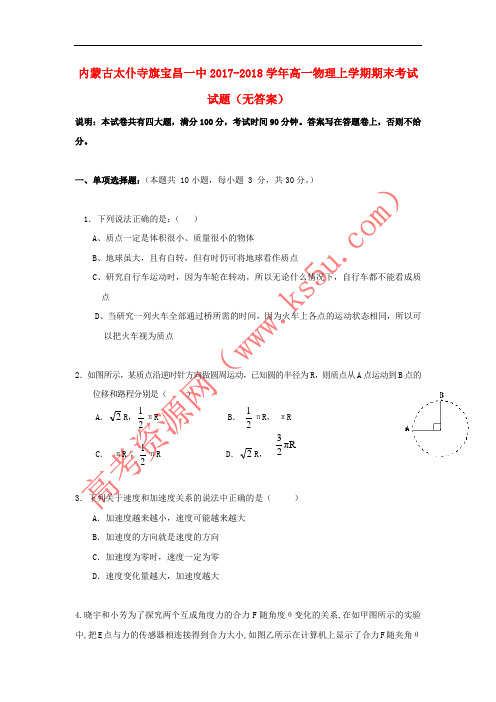 内蒙古太仆寺旗宝昌一中2017-2018学年高一物理上学期期末考试试题(无答案)