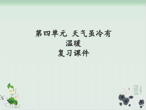 一年级上册道德与法治 课件 天气虽冷有温暖 复习课件 部编版