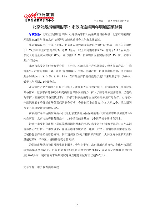 三北京公务员最新时事：市政府连续两年增加蔬菜储备