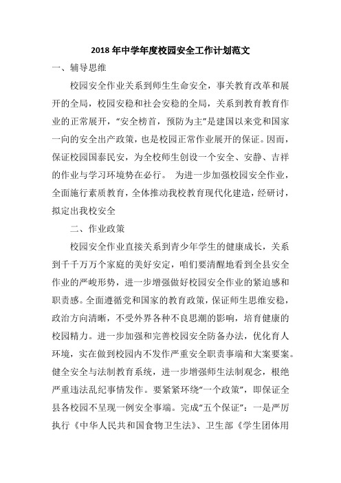 2018年中学年度校园安全工作计划范文