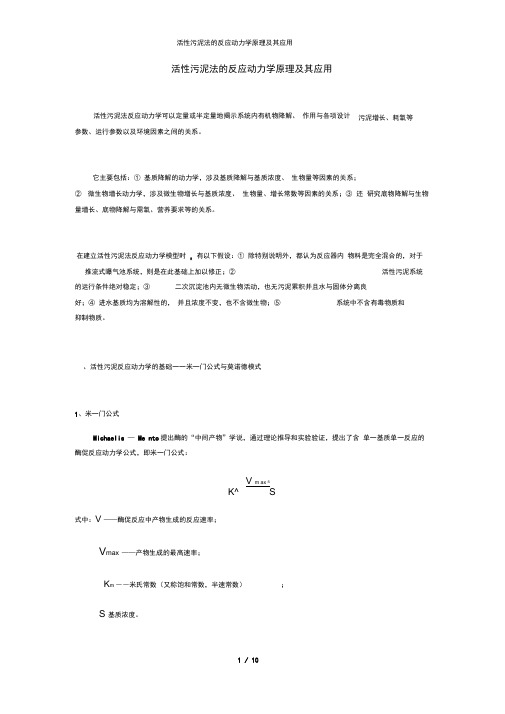 活性污泥法的反应动力学原理及其应用
