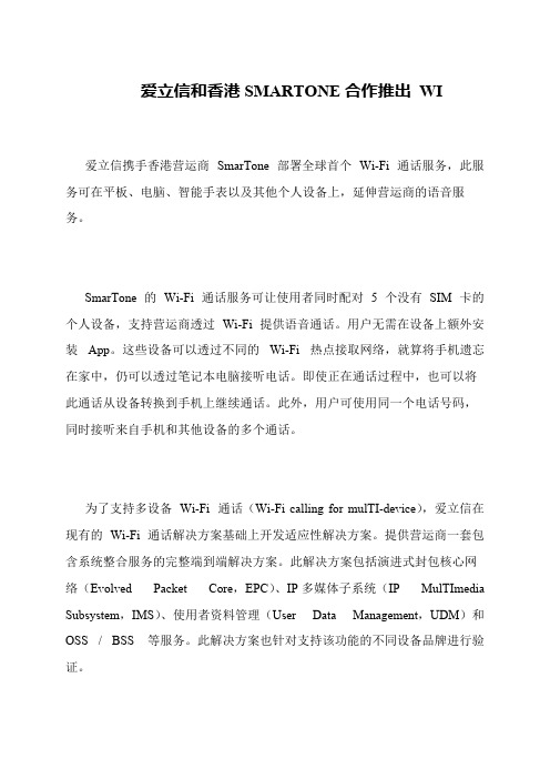 爱立信和香港SMARTONE合作推出 WI