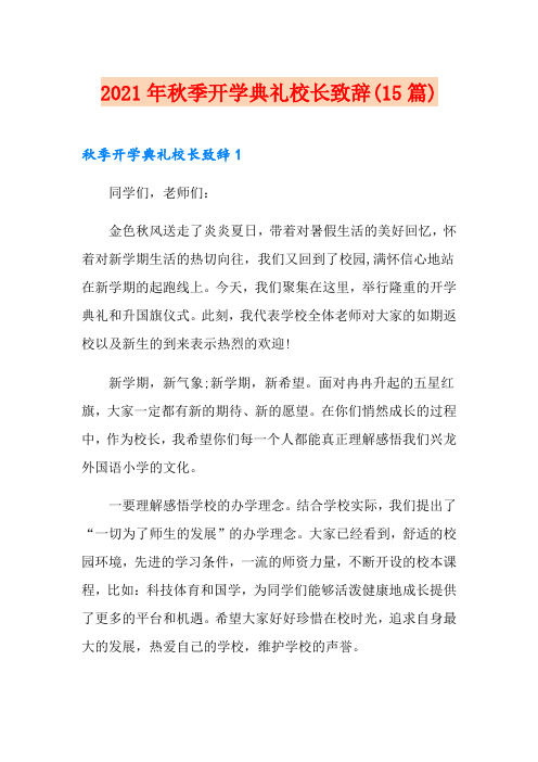 (word版)2021年秋季开学典礼校长致辞(15篇)