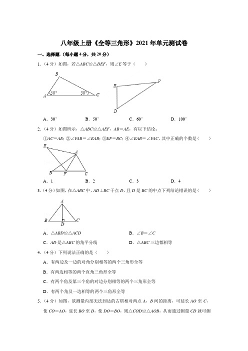 八年级上册《全等三角形》2021年单元测试卷【附答案】