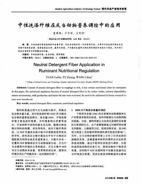 中性洗涤纤维在反刍动物营养调控中的应用