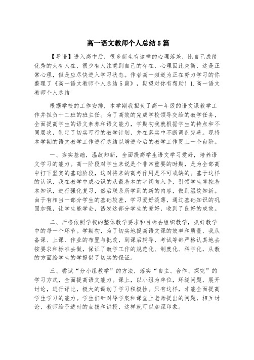 高一语文教师个人总结5篇