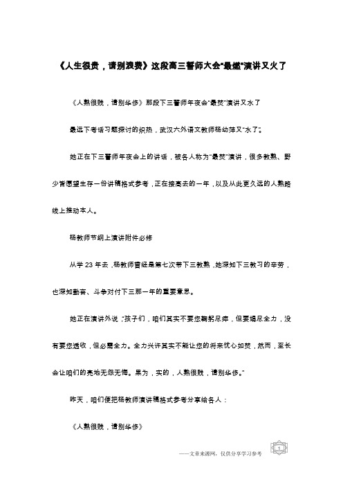 《人生很贵,请别浪费》这段高三誓师大会“最燃”演讲又火了