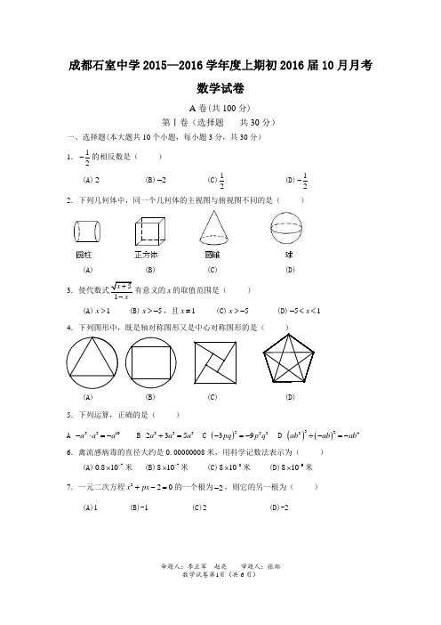 成都石室中学数学初2016届10月月考题试题卷