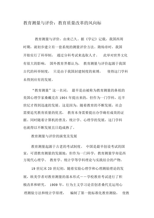 教育测量与评价：教育质量改革的风向标-教育文档资料
