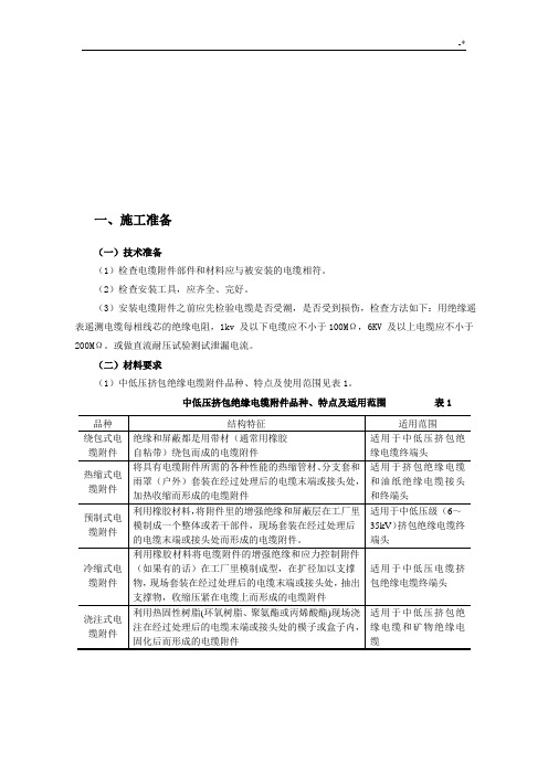 电缆终端和接头的制作安装技术材料