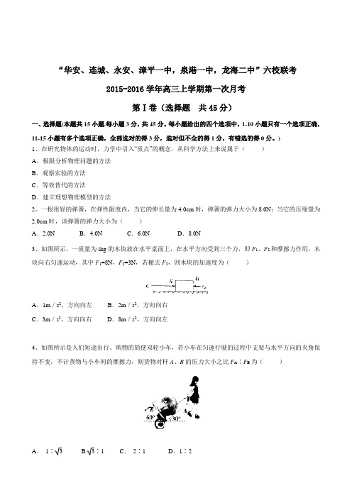 福建省四地六校2016届高三上学期第一次联考物理试题(原卷版)