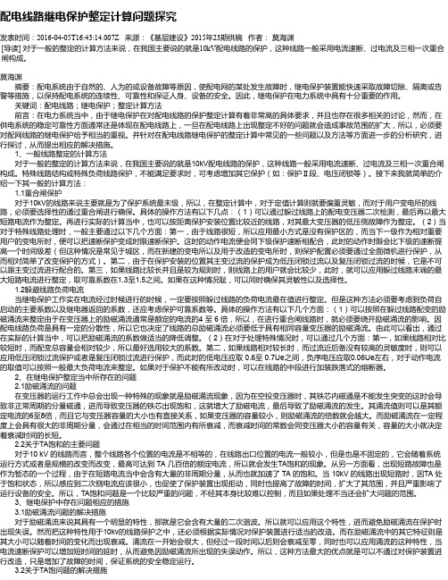 配电线路继电保护整定计算问题探究