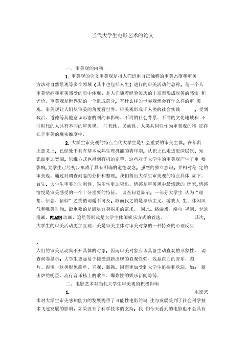 当代大学生电影艺术的论文