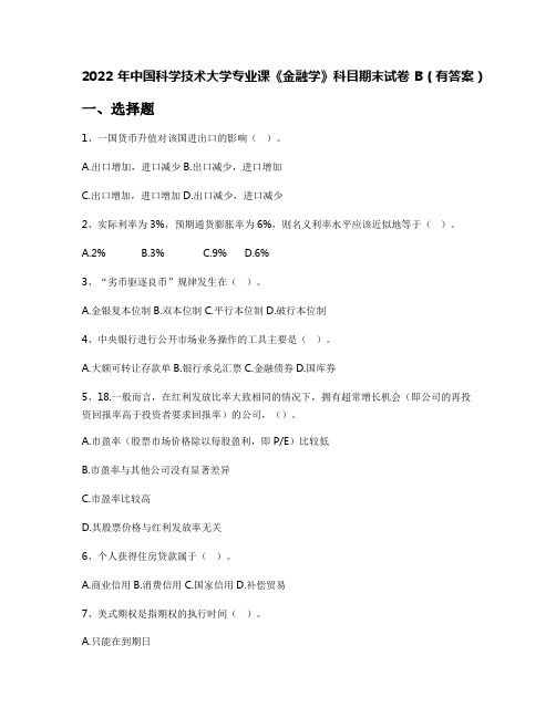 2022年中国科学技术大学专业课《金融学》科目期末试卷B(有答案)