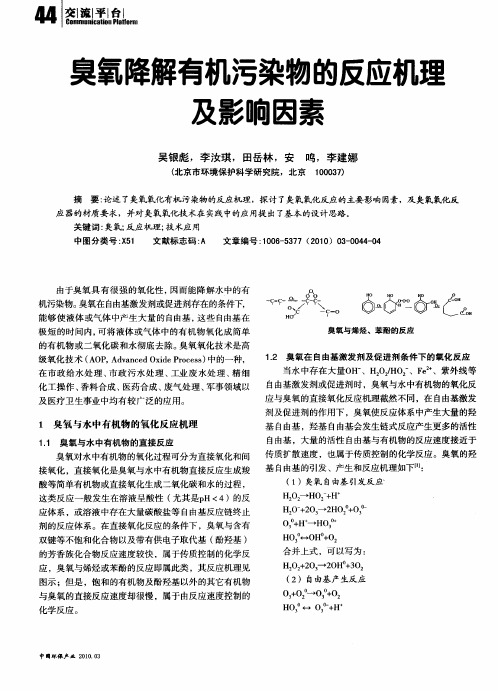 臭氧降解有机污染物的反应机理及影响因素