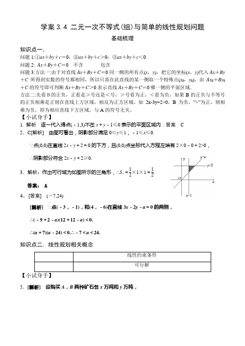 二元一次不等式(组)与简单的线性规划问题答案