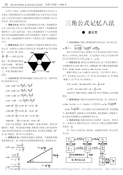 三角公式记忆八法