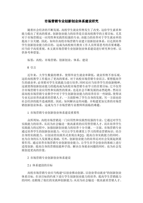 市场营销专业创新创业体系建设研究