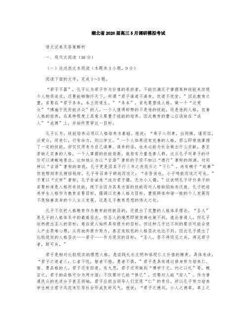 湖北省2020届高三5月调研模拟考试语文试卷及答案解析