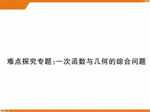 北师大版数学八年级上册难点探究专题：一次函数与几何的综合问题-课件