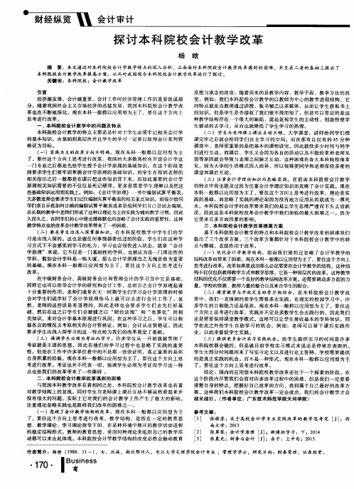 探讨本科院校会计教学改革